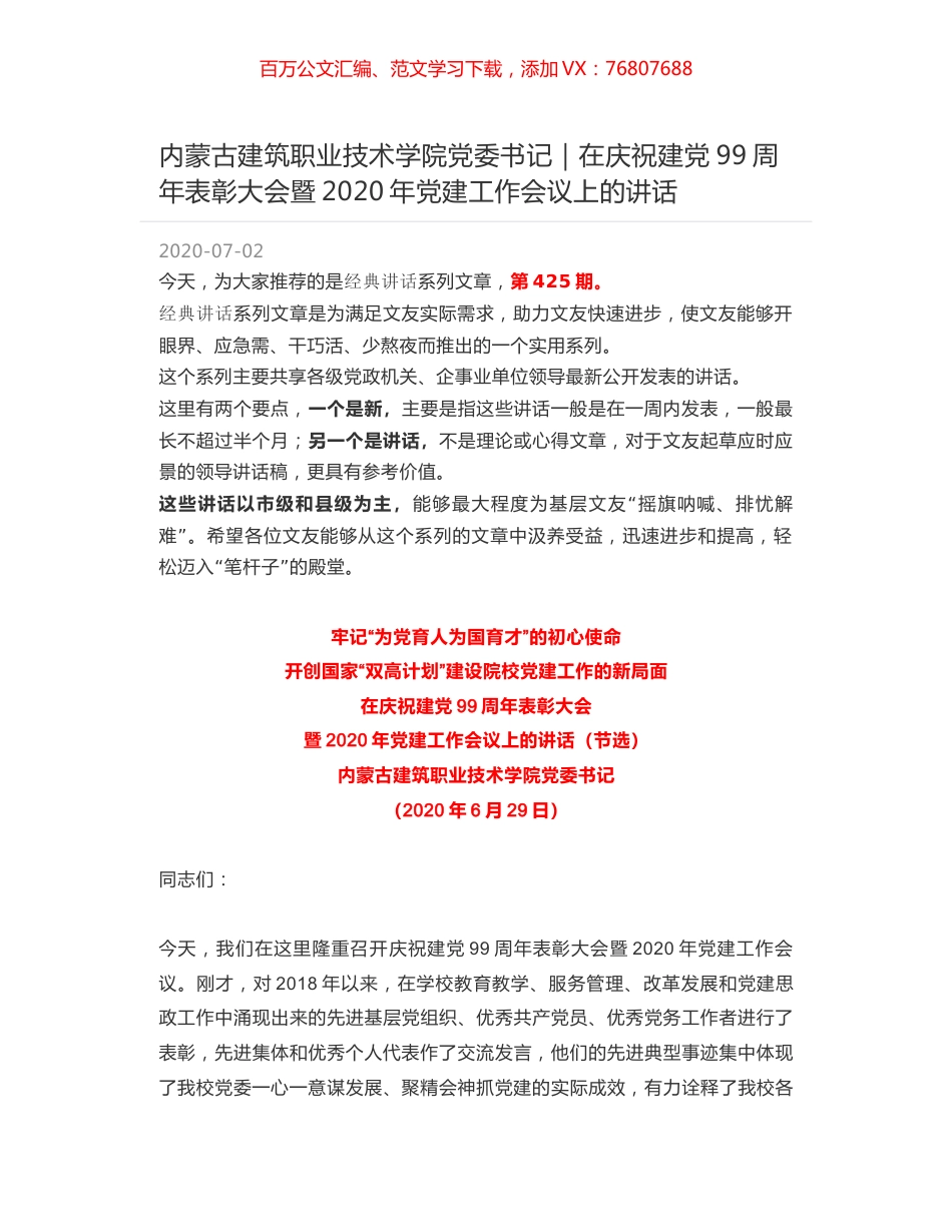 内蒙古建筑职业技术学院党委书记｜在庆祝建党99周年表彰大会暨2020年党建工作会议上的讲话.docx_第1页