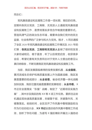 全区党风廉政建设情况和反腐败工作情况党外人士通报会讲话.docx