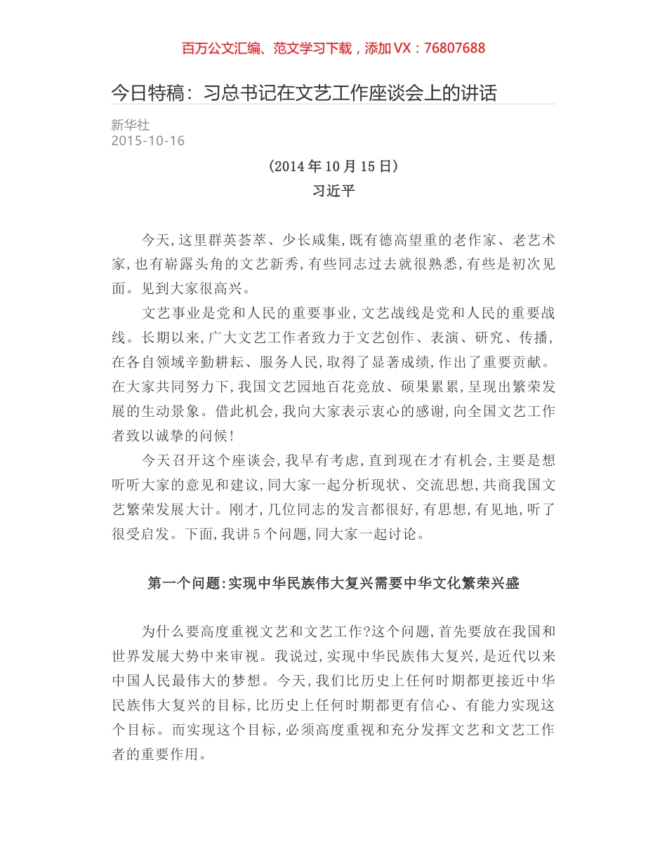 今日特稿：习总书记在文艺工作座谈会上的讲话.docx_第1页