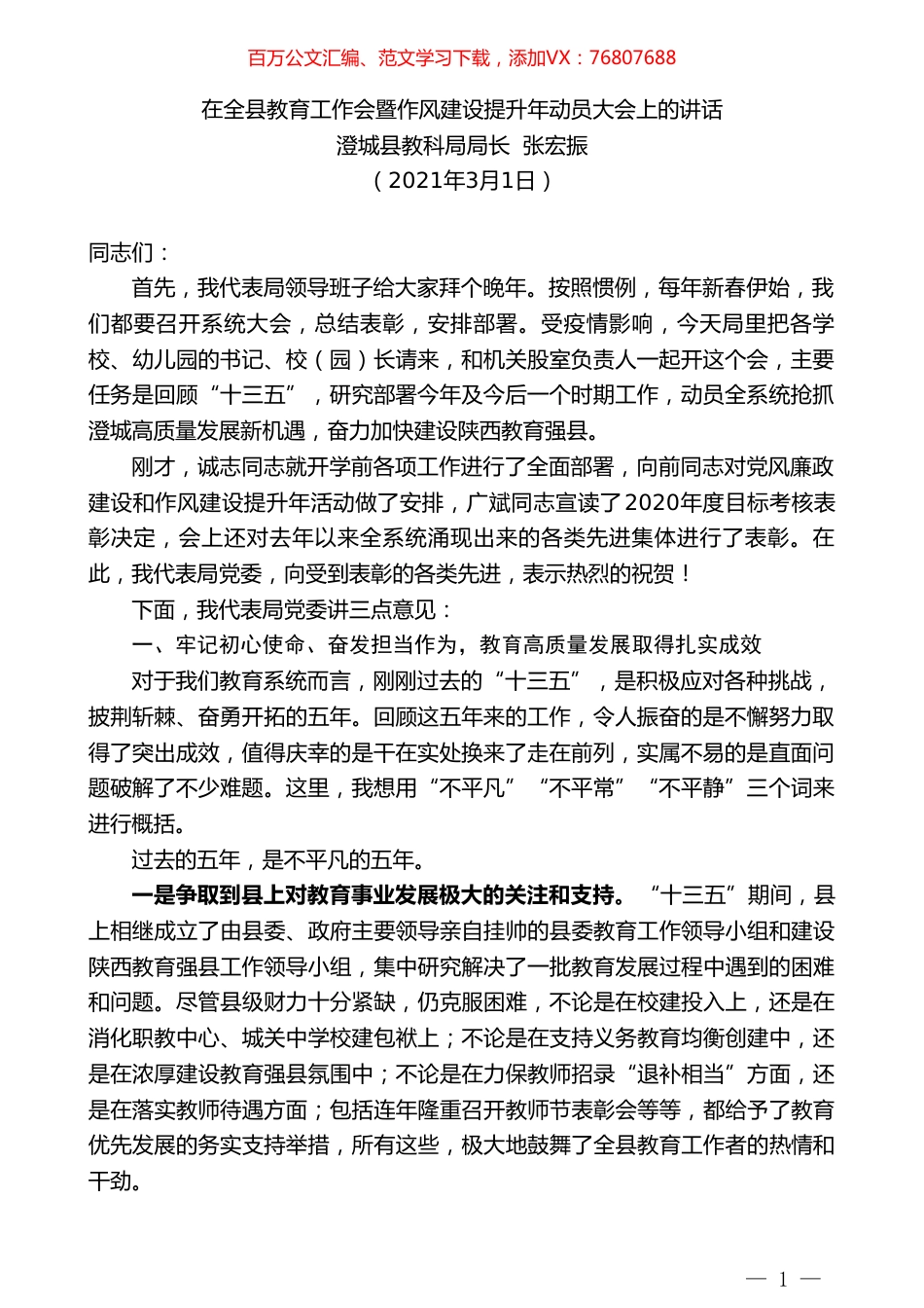 澄城县教科局局长张宏振：在全县教育工作会暨作风建设提升年动员大会上的讲话.doc_第1页