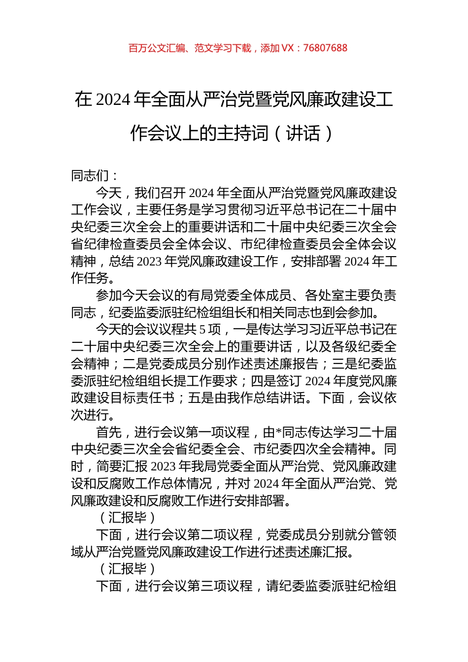 在2024年全面从严治党暨党风廉政建设工作会议上的主持词（讲话）.docx_第1页
