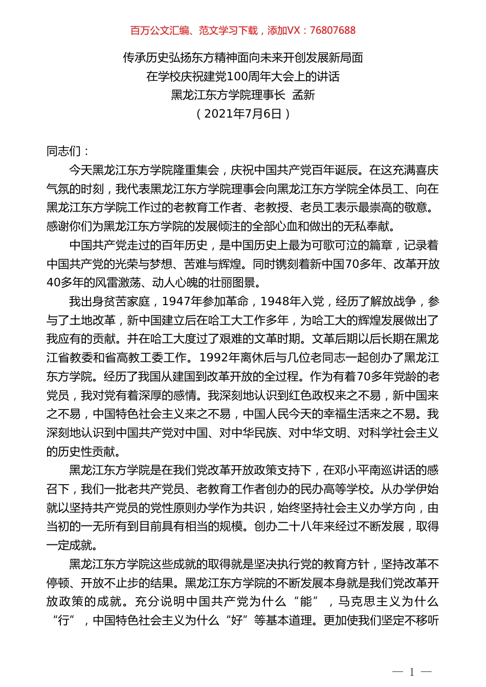 黑龙江东方学院理事长孟新：在学校庆祝建党100周年大会上的讲话.doc_第1页