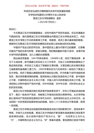 黑龙江东方学院理事长孟新：在学校庆祝建党100周年大会上的讲话.doc