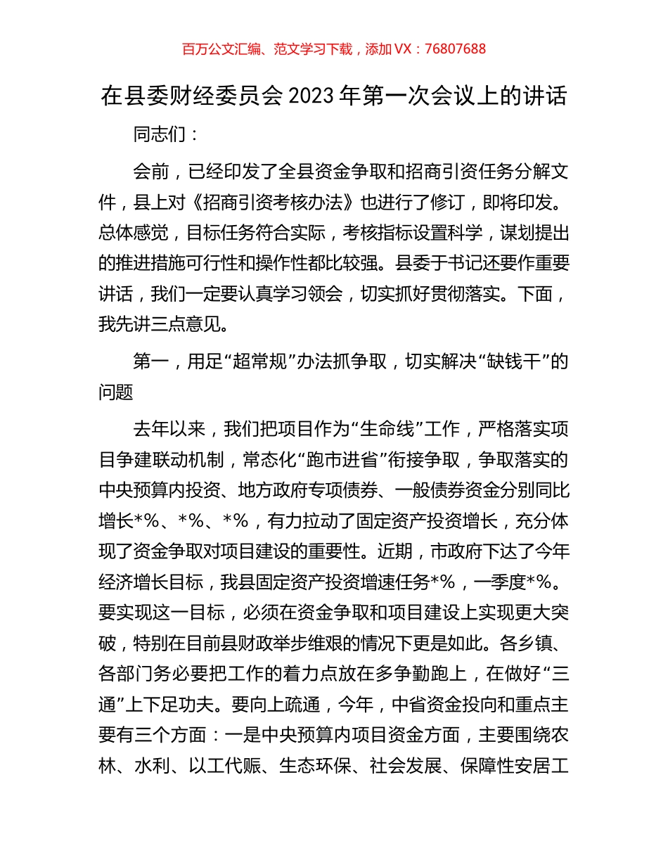 在县委财经委员会2023年第一次会议上的讲话.docx_第1页