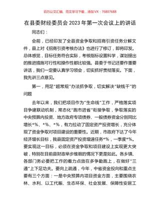 在县委财经委员会2023年第一次会议上的讲话.docx