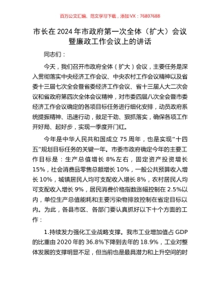 市长在2024年市政府第一次全体（扩大）会议暨廉政工作会议上的讲话.docx