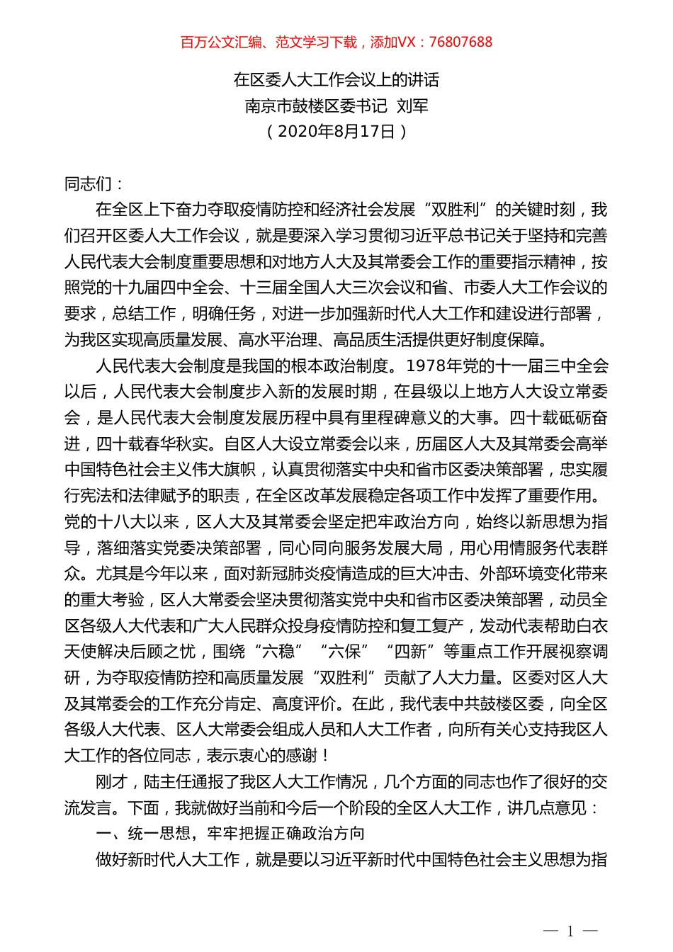 南京市鼓楼区委书记刘军：在区委人大工作会议上的讲话.doc_第1页