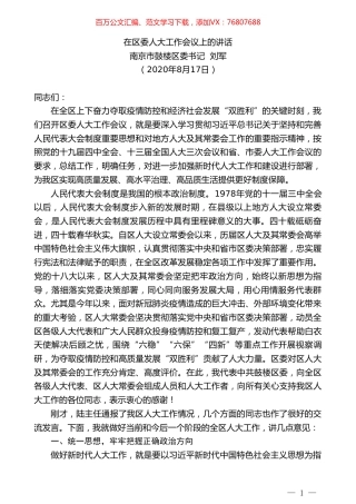 南京市鼓楼区委书记刘军：在区委人大工作会议上的讲话.doc
