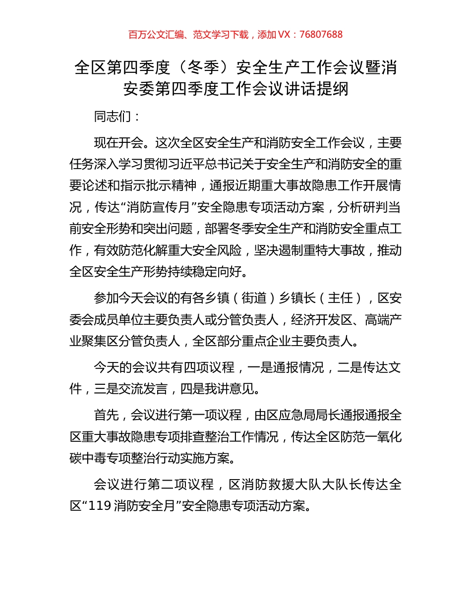 全区第四季度（冬季）安全生产工作会议暨消安委第四季度工作会议讲话提纲.docx_第1页