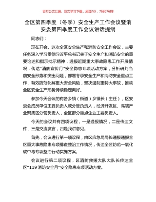 全区第四季度（冬季）安全生产工作会议暨消安委第四季度工作会议讲话提纲.docx