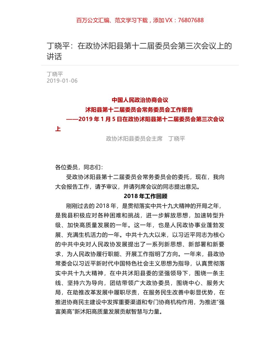 丁晓平：在政协沭阳县第十二届委员会第三次会议上的讲话.docx_第1页