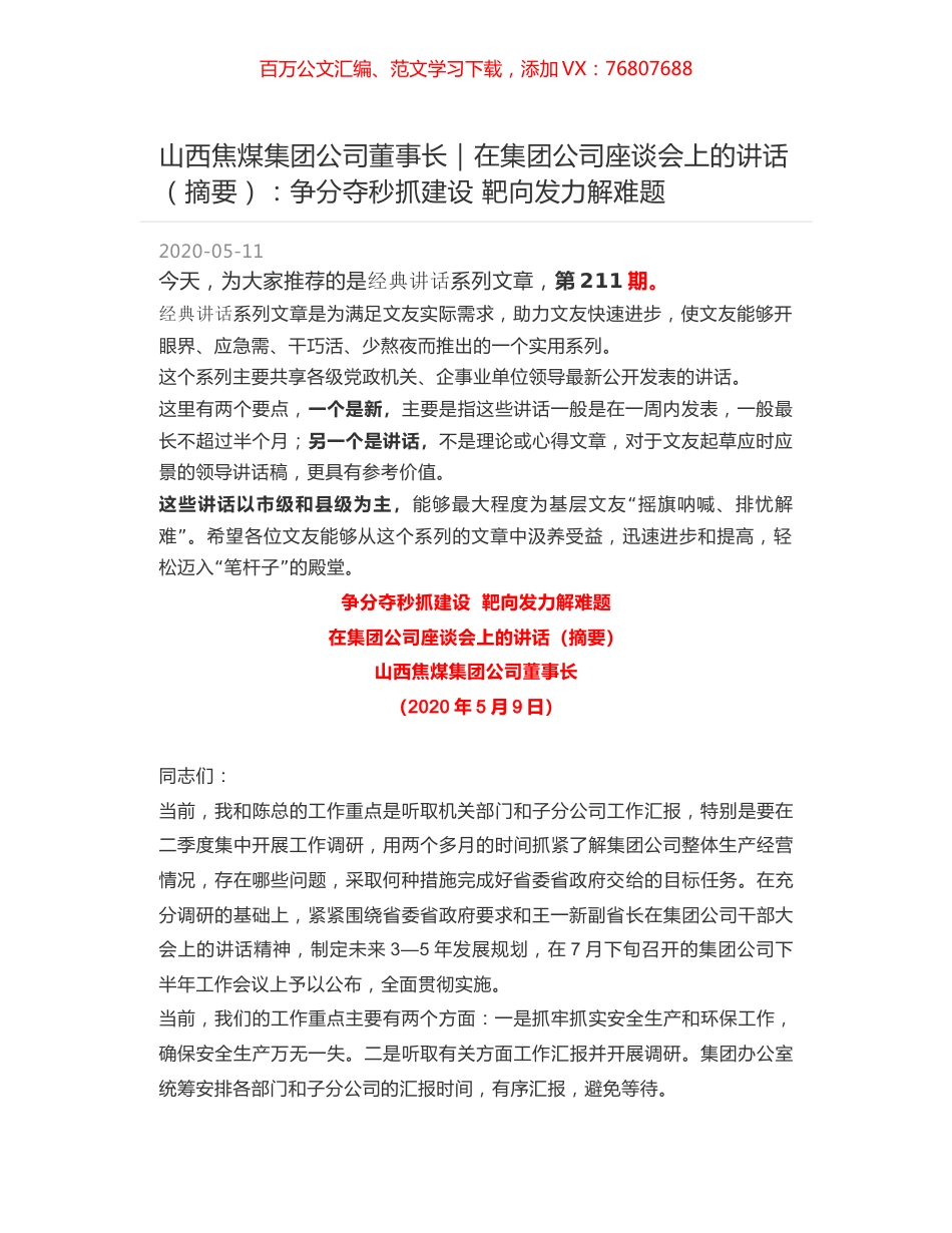山西焦煤集团公司董事长｜在集团公司座谈会上的讲话（摘要）：争分夺秒抓建设  靶向发力解难题.docx_第1页