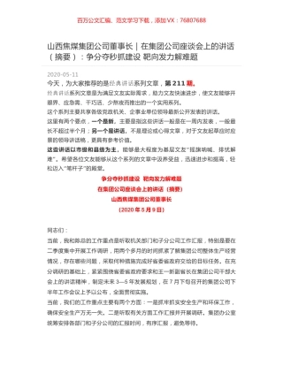 山西焦煤集团公司董事长｜在集团公司座谈会上的讲话（摘要）：争分夺秒抓建设  靶向发力解难题.docx