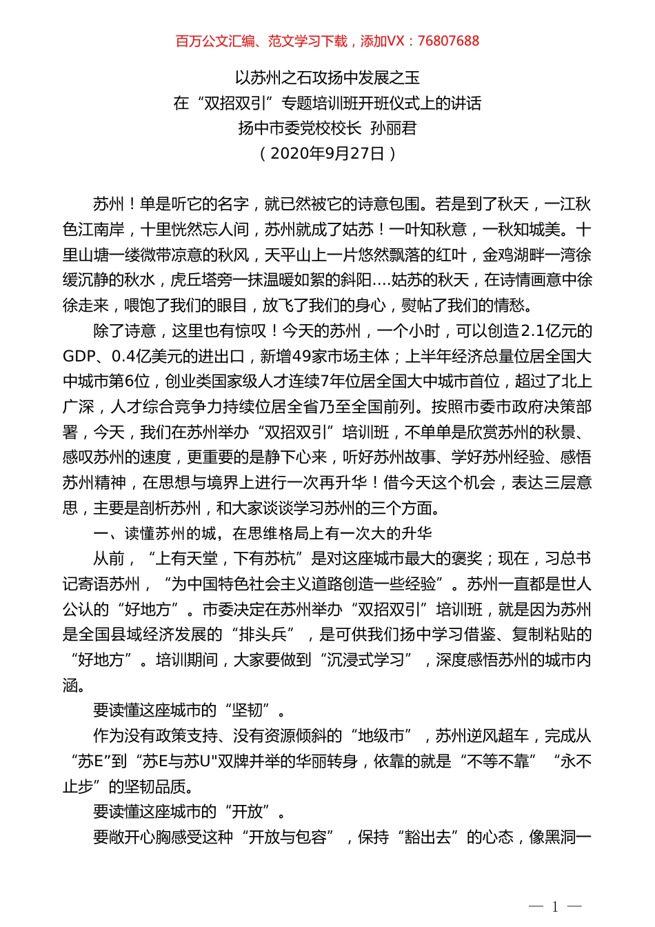 扬中市委党校校长孙丽君：在“双招双引”专题培训班开班仪式上的讲话.doc_第1页