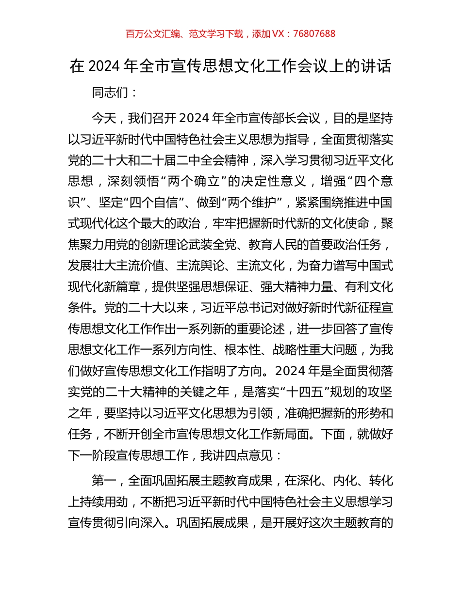 在2024年全市宣传思想文化工作会议上的讲话.docx_第1页
