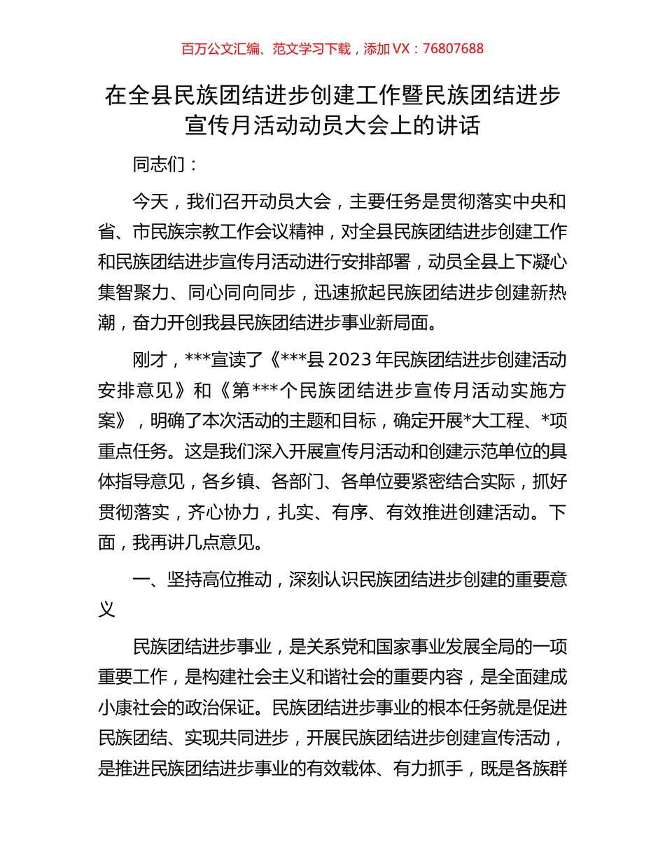 在全县民族团结进步创建工作暨民族团结进步宣传月活动动员大会上的讲话.docx_第1页