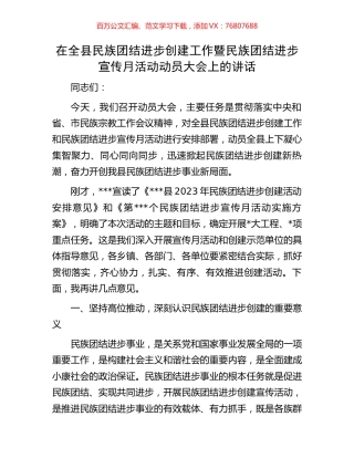 在全县民族团结进步创建工作暨民族团结进步宣传月活动动员大会上的讲话.docx