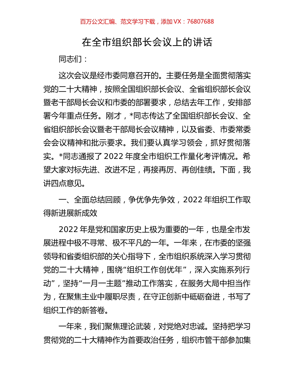 在全市组织部长会议上的讲话.docx_第1页