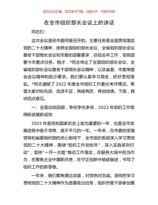 在全市组织部长会议上的讲话.docx