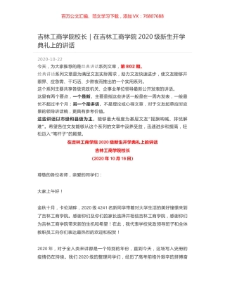 吉林工商学院校长｜在吉林工商学院2020级新生开学典礼上的讲话.docx