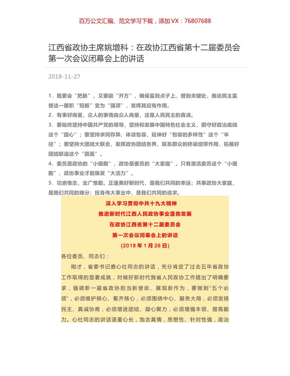 江西省政协主席姚增科：在政协江西省第十二届委员会第一次会议闭幕会上的讲话.docx_第1页