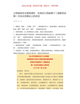江西省政协主席姚增科：在政协江西省第十二届委员会第一次会议闭幕会上的讲话.docx