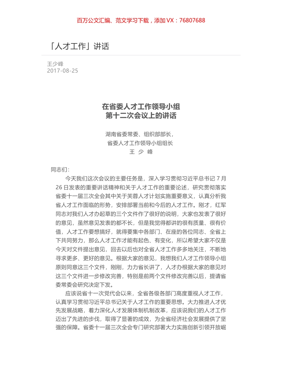 在省委人才工作领导小组第十二次会议上的讲话.docx_第1页