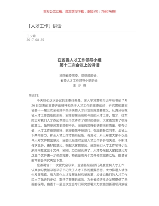 在省委人才工作领导小组第十二次会议上的讲话.docx