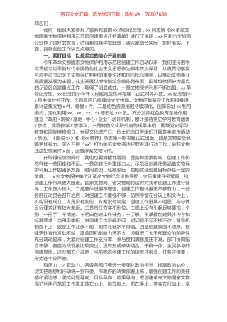 创建革命文物国家文物保护利用示范区推进会议讲话.docx