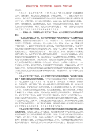在全县省市党代表座谈会暨党代表工作室安排部署会上的讲话​​​​​​​​​​​​​​.docx
