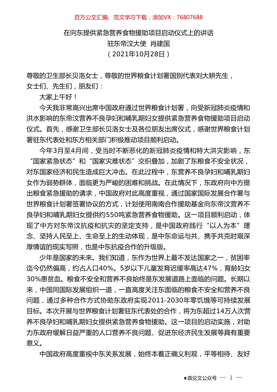 驻东帝汶大使肖建国：在向东提供紧急营养食物援助项目启动仪式上的讲话.doc_第1页