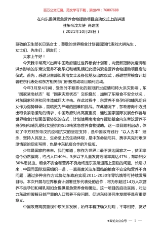 驻东帝汶大使肖建国：在向东提供紧急营养食物援助项目启动仪式上的讲话.doc