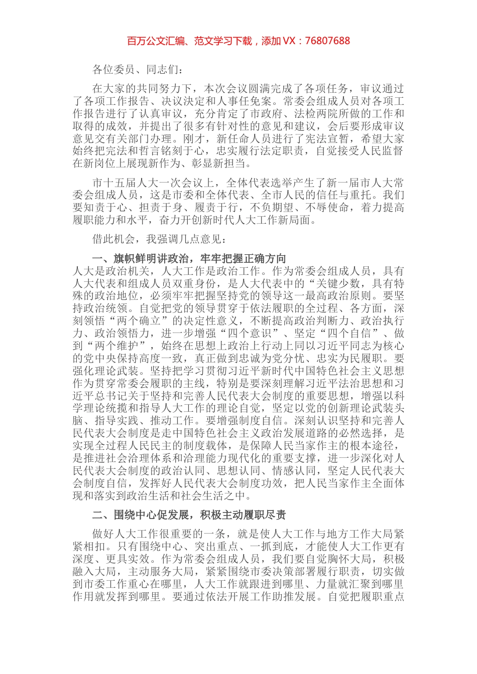 市人大主任在人大第一次会议上的讲话.docx_第1页