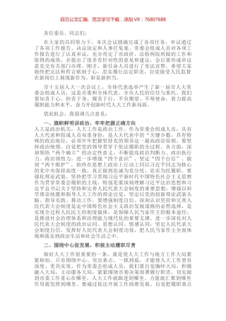 市人大主任在人大第一次会议上的讲话.docx