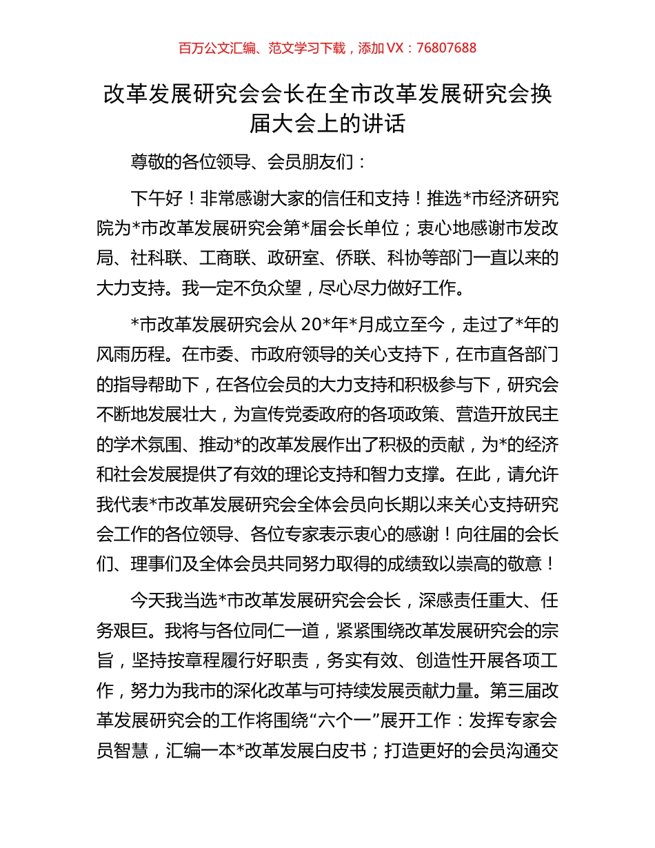 改革发展研究会会长在全市改革发展研究会换届大会上的讲话.docx_第1页