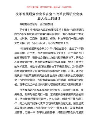 改革发展研究会会长在全市改革发展研究会换届大会上的讲话.docx