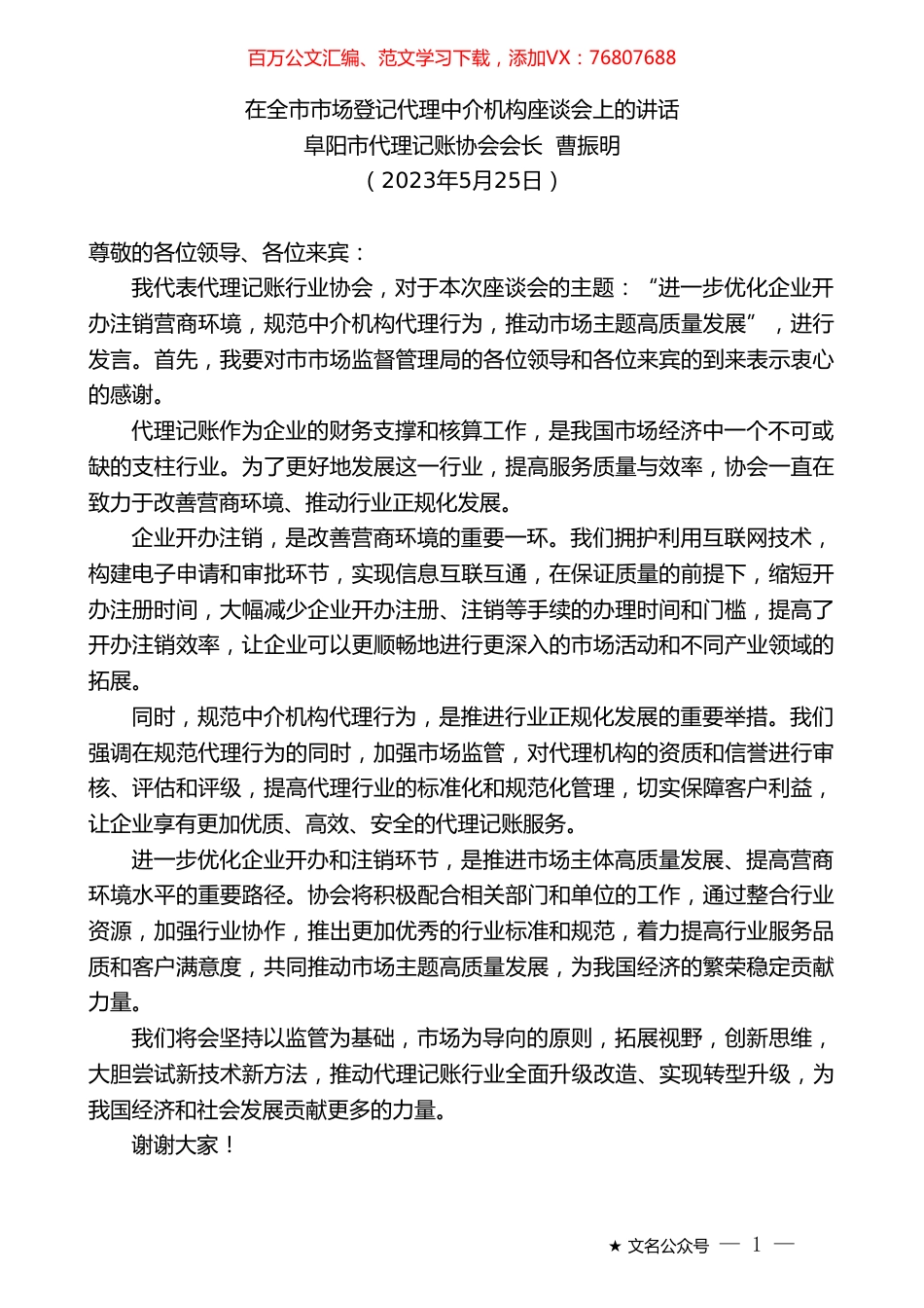 阜阳市代理记账协会会长曹振明：在全市市场登记代理中介机构座谈会上的讲话.doc_第1页