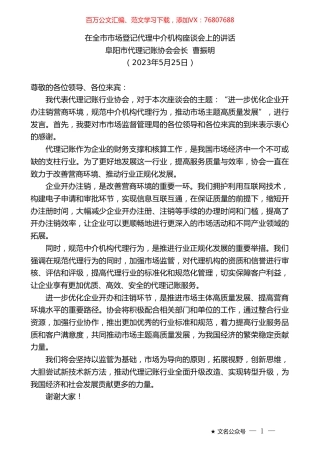 阜阳市代理记账协会会长曹振明：在全市市场登记代理中介机构座谈会上的讲话.doc