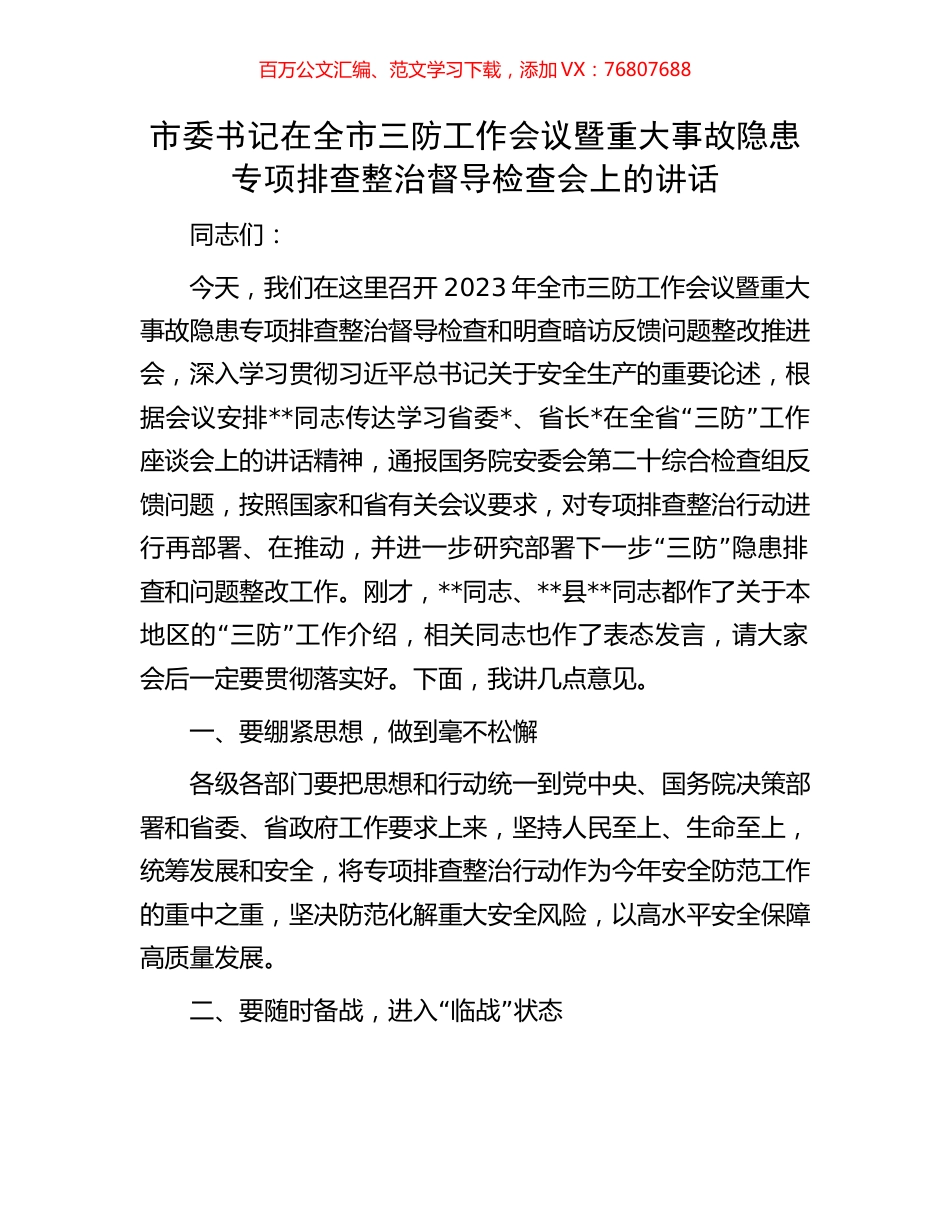 市委书记在全市三防工作会议暨重大事故隐患专项排查整治督导检查会上的讲话.docx_第1页