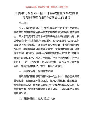 市委书记在全市三防工作会议暨重大事故隐患专项排查整治督导检查会上的讲话.docx