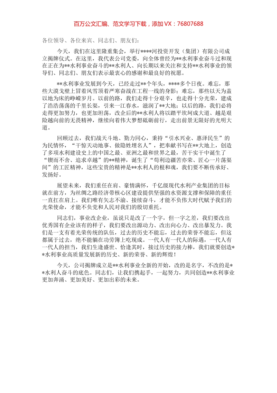 董事长在成立河投资开发（集团）有限公司揭牌仪式上的讲话（集团公司）.docx_第1页