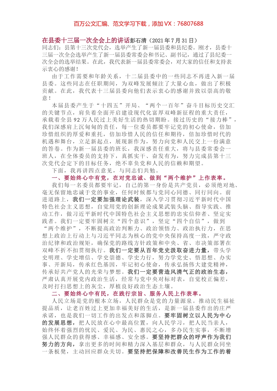 在县委十三届一次全会上的讲话彭石清.docx_第1页