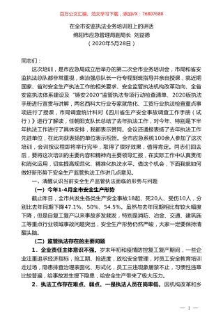 绵阳市应急管理局副局长刘益德在全市安监执法业务培训班上的讲话.doc