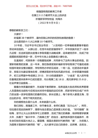 祈福新邨学校校监刘海水：在第三十八个教师节大会上的讲话.docx