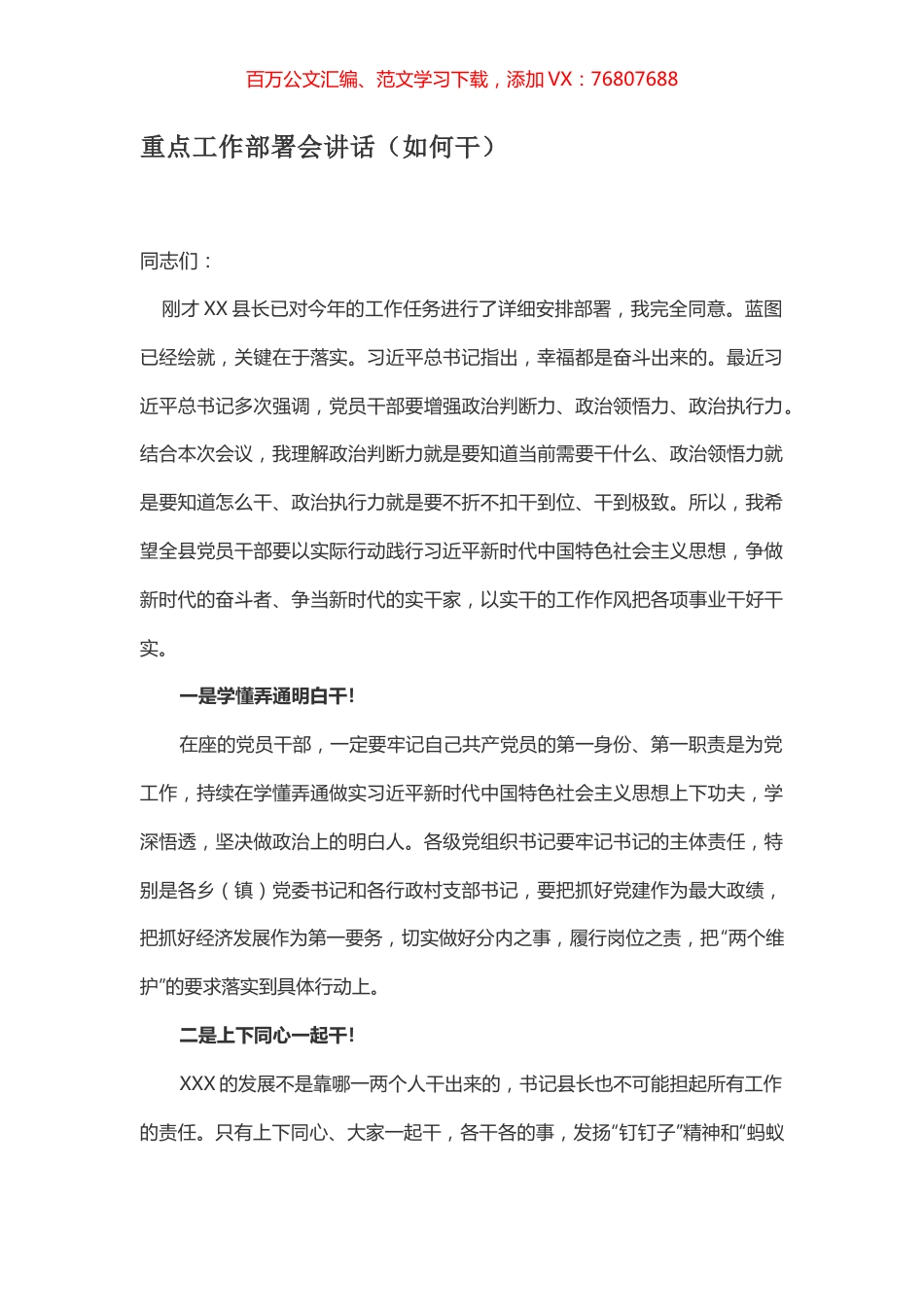 重点工作部署会讲话（如何干）.docx_第1页
