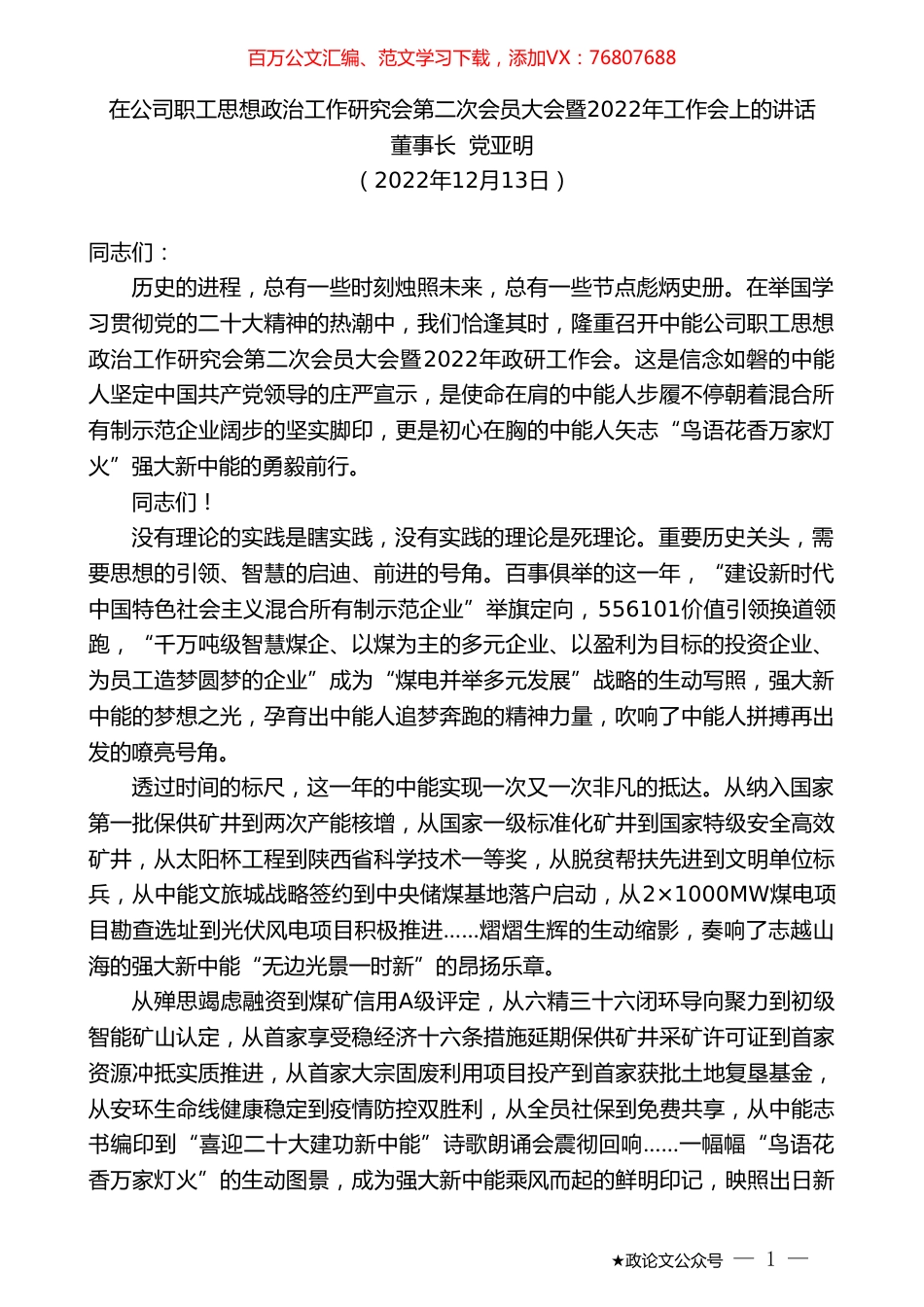 董事长党亚明：在公司职工思想政治工作研究会第二次会员大会暨2022年工作会上的讲话.doc_第1页