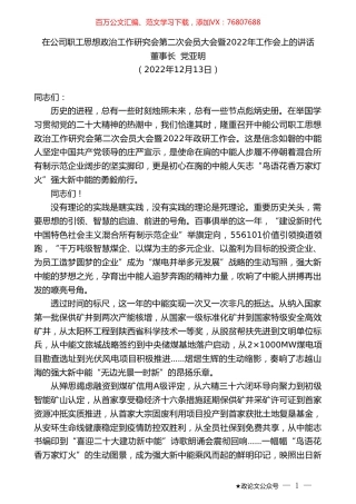 董事长党亚明：在公司职工思想政治工作研究会第二次会员大会暨2022年工作会上的讲话.doc