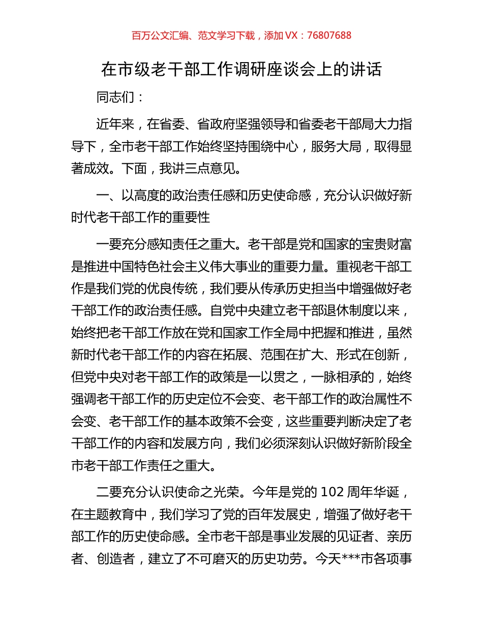 在市级老干部工作调研座谈会上的讲话.docx_第1页