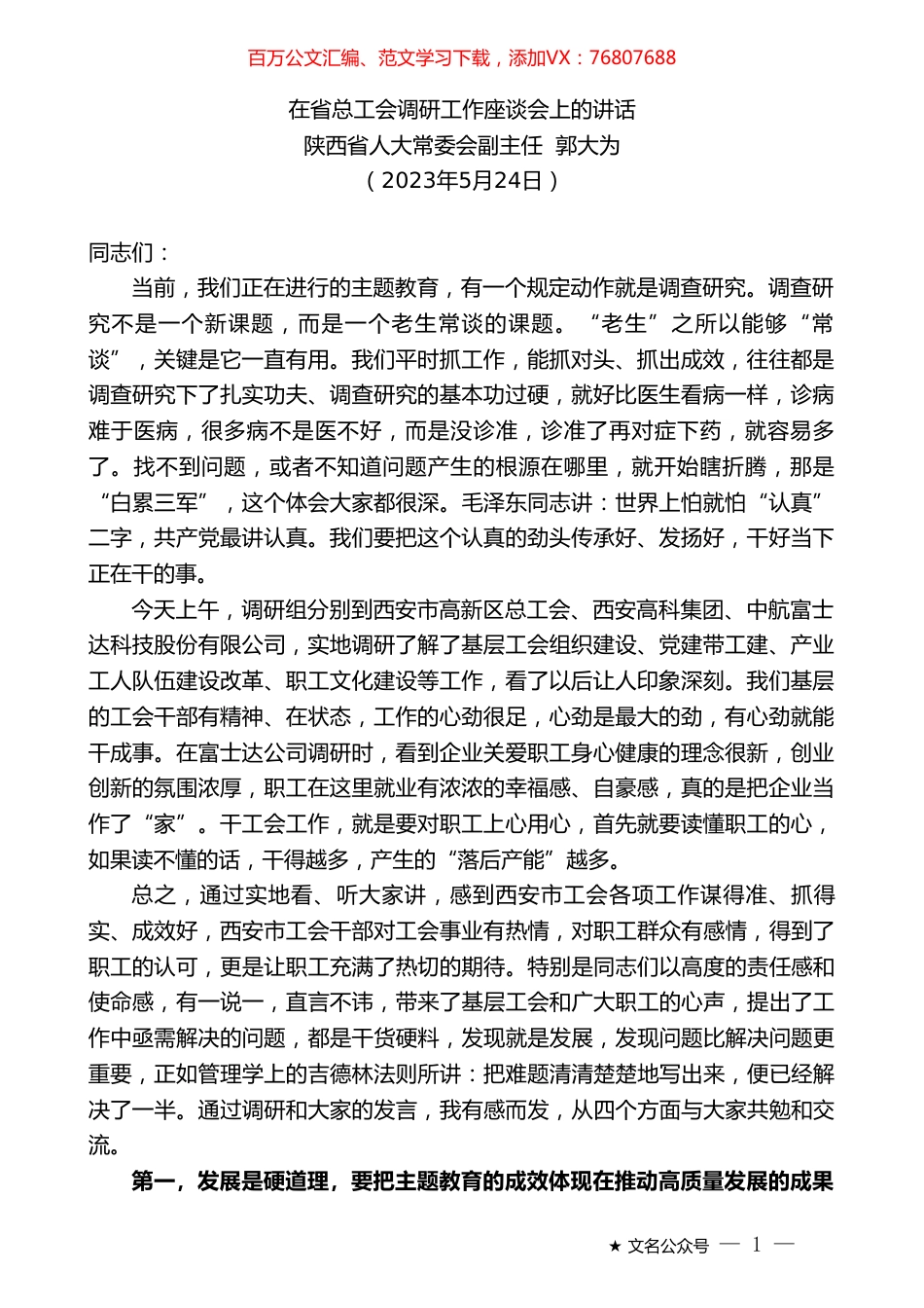 陕西省人大常委会副主任郭大为：在省总工会调研工作座谈会上的讲话.doc_第1页