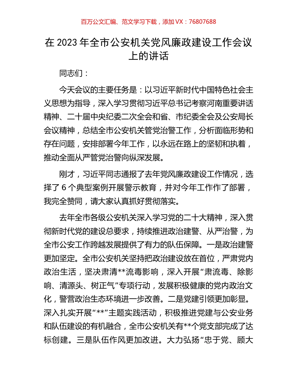 在2023年全市公安机关党风廉政建设工作会议上的讲话.docx_第1页